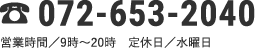 072-653-2040／営業時間：9時〜20時／定休日：水曜日